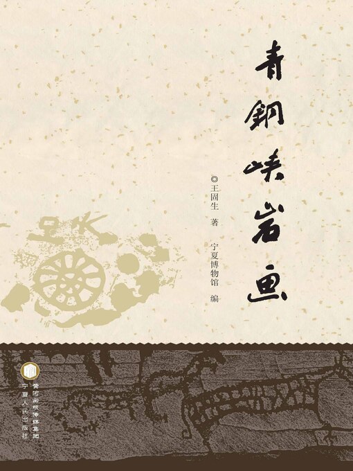 Title details for 青铜峡岩画 by 王固生著 - Available